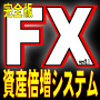 ★ＦＸ資産倍増計画★売買タイミングを詳しく表示するので、チャートに惑わされずに初心者の方でも利益向上出来ます！