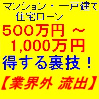 【ついに不動産業界外流出！】一戸建・マンション購入、住宅ローンで５００〜１０００万円安くなる裏技集！主婦も簡単に実行できる分かり易い全１００ページの完全バイブル！【無料メールサポート付き！】