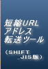 短縮URLアドレス転送ツール（SHIFT_JIS版）