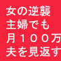 主婦を甘く見るな！月収１００万円