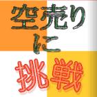 株式投資「空売りに挑戦」−空売り必勝マニュアル−　PDFファイル