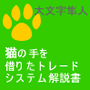 ひまわり証券主催第1回シストレコンテスト3位入賞！　大文字隼人の「猫の手を借りたトレード」システム解説書