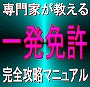 専門家が教える【一発免許】完全攻略マニュアル　運転免許試験場での一発試験合格法！