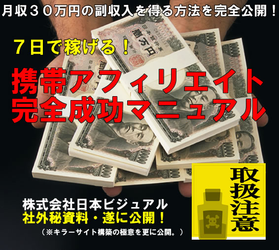 7日で稼げる！携帯アフィリ成功マニュアル