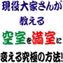 現役大家さんが教える　空室を満室に変える究極の方法