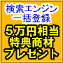 サーチエンジン一括登録ドリーム２！＋再販権、＋５万円相当の特典商材