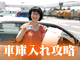 速習!車庫入れ重点マスター