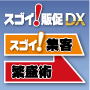 「スゴイ！販促ＤＸ」　スゴイ！集客→繁盛術