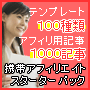 携帯アフィリエイトスターターパック−携帯サイトテンプレート100種＋アフィリエイト記事1000記事