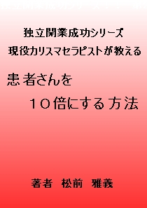 患者さんを１０倍に増やす方法