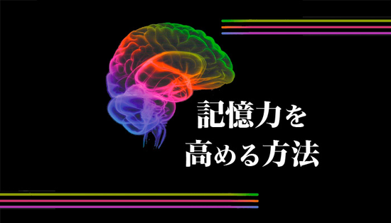 記憶力を高める方法・特典・再販権付