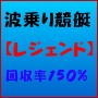 【競艇3連複最強伝説】〜波乗り競艇レジェンド〜