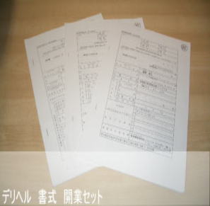 無店舗型性風俗特殊営業（デリヘル）届出書式集（記入例付）