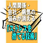 人間関係・会社・病気の悩みが消える「ストレスを捨てる技術」