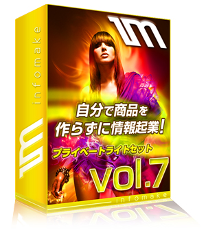 プライベートラベルライト セットVOL.7＋VOL.8＋特典付き