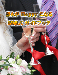 誰もがHappyになる結婚式ガイドブック・再販権付