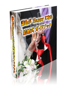 誰もがHappyになる結婚式ガイドブック