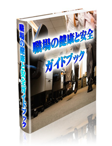 職場の健康と安全ガイドブック