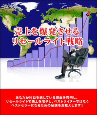 売上を爆発させるリセールライト戦略・再販権付