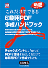 新版・これだけでできる印刷用PDF作成ハンドブック