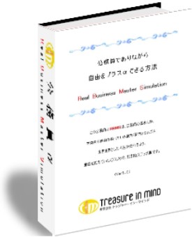 公務員でありながら自由をプラスαできる方法 Real Business Master Simulation