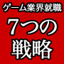 どうしてもゲーム業界に入りたいあなたのための、 ７つの「裏」戦略