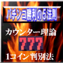 パチンコ勝利の５法則　カウンター理論　