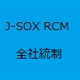 IT全社統制RCM（リスクコントロールマトリックス）