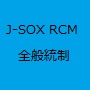 IT全般統制RCM（リスクコントロールマトリックス）