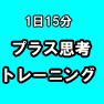 『プラス思考トレーニング』（120日連続メール）