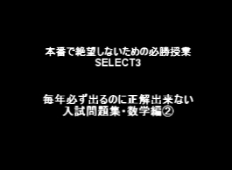 高校受験対策・毎年必ず出るのに正解出来ない入試問題集・数学編