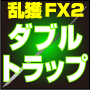 乱獲FX2ダブルトラップ