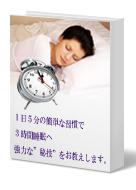 １日５分の習慣で３時間睡眠になる　驚愕の睡眠術