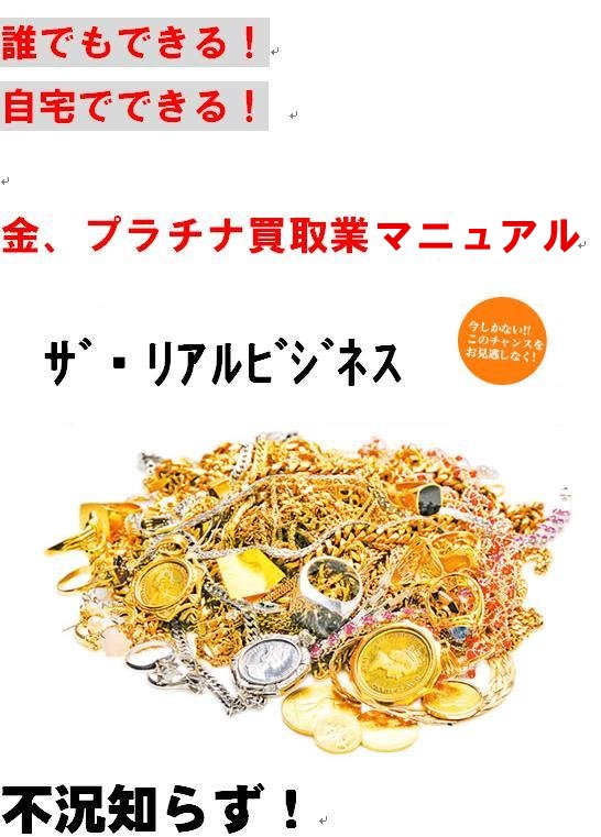 「金・プラチナ買取、楽々！開業マニュアル」