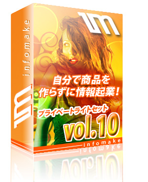 プライベートライトセットVol.10 稼ぐHPと商材が1クリックで手に入る【再販権付】