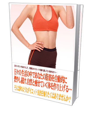 今日から代謝を活性化させ、継続して自然にやせる方法とは！【再販権付】