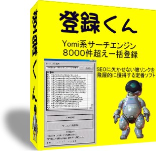 Yomi系サーチエンジン一発登録　登録くん