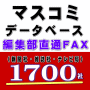 プレスリリースに役立つマスコミＦＡＸリスト（１７００社をなんと９３００円で！）