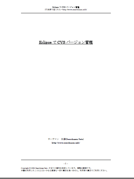 EclipseでCVSバージョン管理
