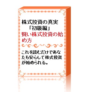 株式投資の真実「初級編」：賢い株式投資の始め方