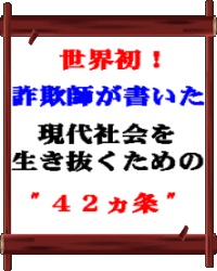 世界初！詐欺師が書いた現代社会を生き抜くための「チエ４２ヵ条」