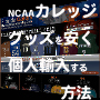 NCAAカレッジグッズを安く個人輸入する方法