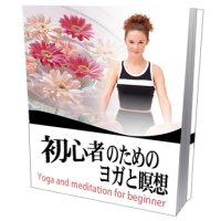 初心者のためのヨガと瞑想【再販権付】