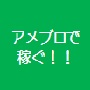 アメブロだけで１ヶ月目からいきなりお金を稼ぎ出す方法