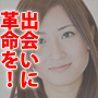 出会いの革命　レバレッジ出会い術　街行く美女と思うままに出会い、彼女に変える！レバレッジ出会い術が、あなたの人生を変える！