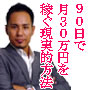 ９０日で月３０万円を稼ぐ方法！スーパー古物商になると決めた人間だけが知ることを許された究極のスキル