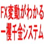 FX（為替取引）の変動が解る！！　一攫千金のシステム