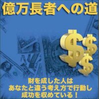 億万長者への道【再販権付】