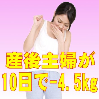 産後の主婦が10日間で4.5kg痩せた方法