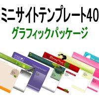 ミニサイト・テンプレート４０